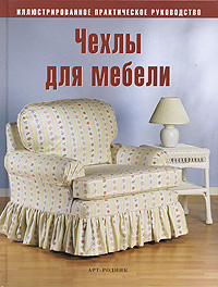 книга Чохли для меблів, автор: 